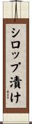 シロップ漬け Scroll