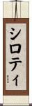 シロティ Scroll