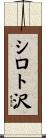 シロト沢 Scroll
