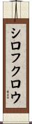 シロフクロウ Scroll