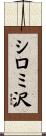 シロミ沢 Scroll