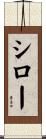シロー Scroll