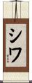 シワ Scroll
