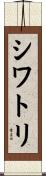 シワトリ Scroll