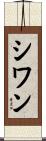 シワン Scroll