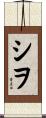 シヲ Scroll