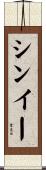 シンイー Scroll