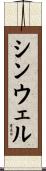 シンウェル Scroll