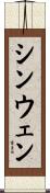シンウェン Scroll