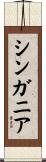 シンガニア Scroll