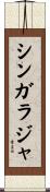 シンガラジャ Scroll
