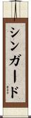 シンガード Scroll