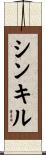 シンキル Scroll