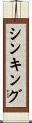 シンキング Scroll