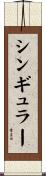 シンギュラー Scroll