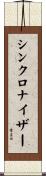 シンクロナイザー Scroll