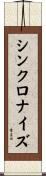 シンクロナイズ Scroll