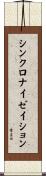 シンクロナイゼイション Scroll