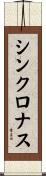 シンクロナス Scroll