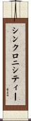 シンクロニシティー Scroll