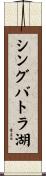 シングバトラ湖 Scroll