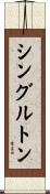 シングルトン Scroll