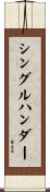 シングルハンダー Scroll