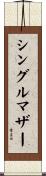 シングルマザー Scroll