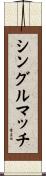 シングルマッチ Scroll