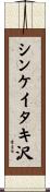 シンケイタキ沢 Scroll