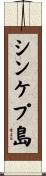 シンケプ島 Scroll