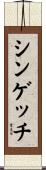 シンゲッチ Scroll
