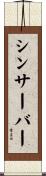 シンサーバー Scroll