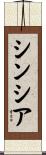 Cynthia Scroll