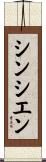 シンシエン Scroll