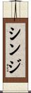 シンジ Scroll