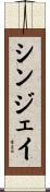 Sinjay Scroll