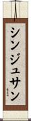 シンジュサン Scroll