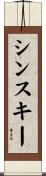 シンスキー Scroll
