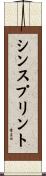 シンスプリント Scroll