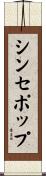 シンセポップ Scroll