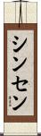 シンセン Scroll