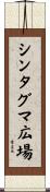 シンタグマ広場 Scroll