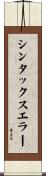 シンタックスエラー Scroll