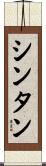 シンタン Scroll