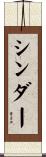シンダー Scroll