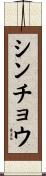 シンチョウ Scroll