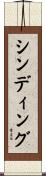 シンディング Scroll