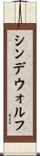 シンデウォルフ Scroll