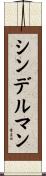 シンデルマン Scroll